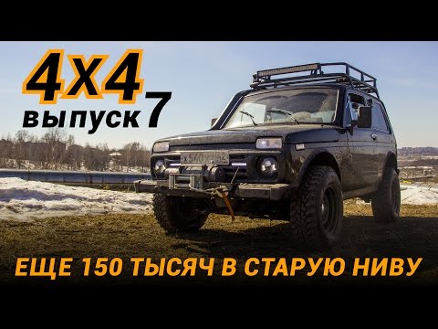 Видео: Нива за 60 т.р. Лебедка. Главные пары. Фары. #продороги4х4