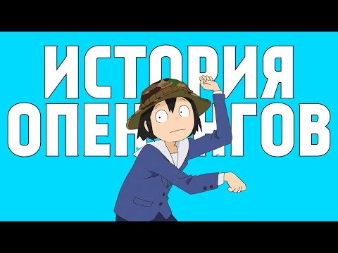 Видео: Опенинги. Зачем в аниме нужны музыкальные заставки? | Врата аниме №9