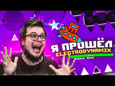 Видео: Я СДЕЛАЛ ЭТО!!! Я ПРОШЁЛ ELECTRODYNAMIX! Я НЕ ВЕРЮ! ПОЛГОДА Я ШЁЛ К ЭТОМУ...! (GEOMETRY DASH)