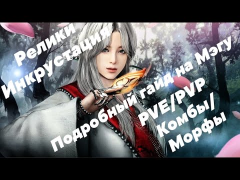 Видео: Подробный гайд на Мегу PVE/PVP/Релики/Морфы/инкрустация/комбы Black Desert Online