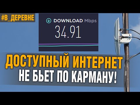 Видео: ИНТЕРНЕТ В ДЕРЕВНЕ СПУСТЯ 3 ГОДА/ ДЕРЕВЕНСКИЙ ВЛОГ