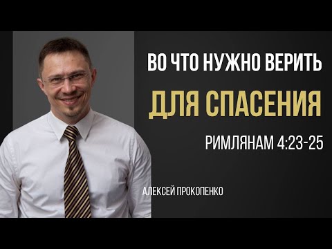 Видео: Во что нужно верить | Рим. 4:22-25 | Алексей Прокопенко