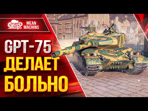 Видео: GPT-75 - ДЕЛАЕТ БОЛЬНО ● ВСЕ ЖЕ ИМБА ИЛИ НЕТ? ● ЛучшееДляВас