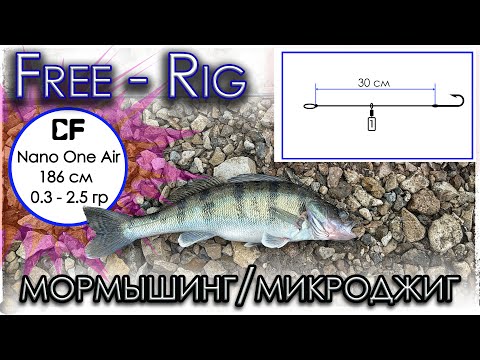 Видео: Оснастка  Free-Rig в условиях сброса. Nano One Air. Мормышинг/Микроджиг.