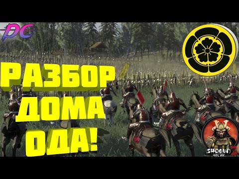 Видео: Разбор дома Ода в Shogun 2 Total War! История дерзкого бунтаря!