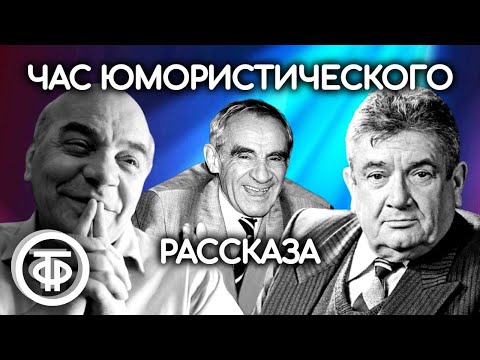 Видео: Гердт, Весник, Грибов, Кторов читают страницы мировой классики. Юмористические рассказы (1976)