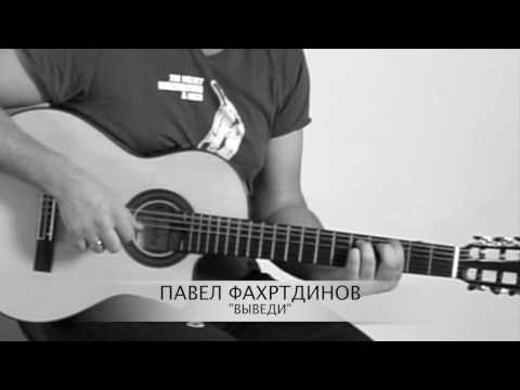 Видео: Павел Фахртдинов, “Выведи”