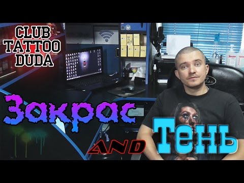 Видео: Закрас & Тень. Техника, иглы, краска. Выпуск 2.