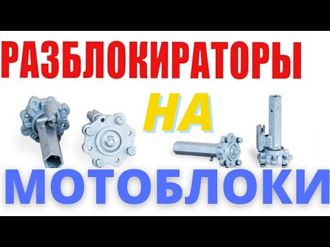 Видео: УНИВЕРСАЛЬНЫЕ РАЗБЛОКИРАТОРЫ НА МОТОБЛОК | НУЖНА ЛИ ДОРАБОТКА ?