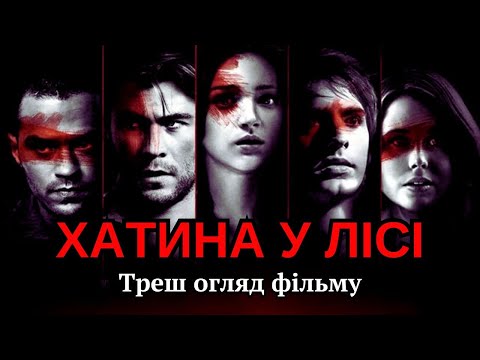 Видео: Треш огляд фільму "Хатина у лісі"