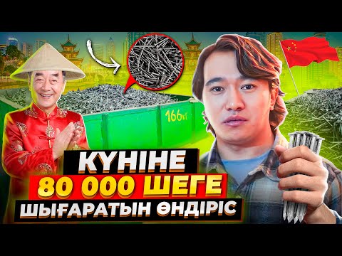 Видео: Қытайдан Қазақстанға көшіруге болатын Өндірісті таптым! Қытаймен бизнес!