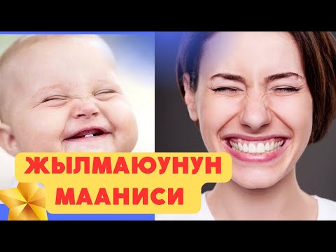 Видео: жылмаюу медитациясы.0708 57 74 25 менеджер Толкунай.
