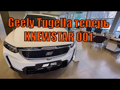 Видео: Geely Tugella ушла с рынка!!! А Теперь KNEWSTAR 001