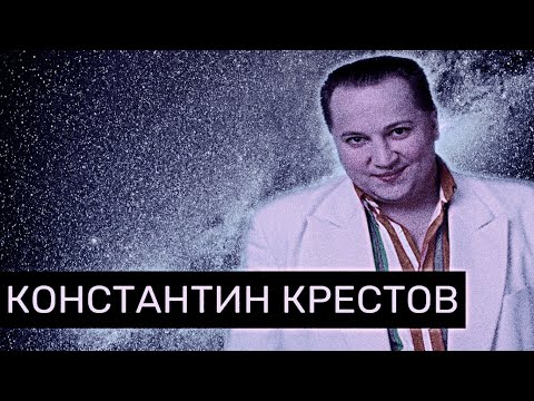 Видео: ▴Константин Крестов/Взлет и Падение Великого Артиста