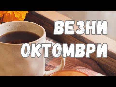 Видео: Везни ♎ Октомври 2024 г. 🍁 Таро прогноза 🗝️