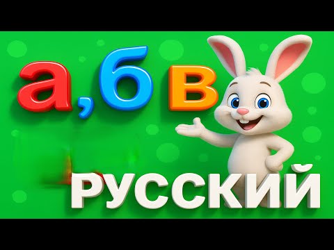 Видео: Играем и учим маленький алфавит | Play & Learn Russian Small ABC