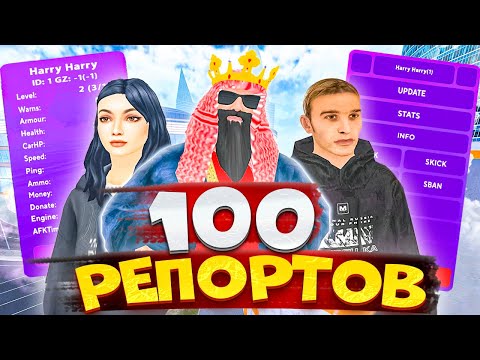 Видео: ⚡️ РАБОТАЮ АДМИНИСТРАТОРОМ ЦЕЛЫЙ ДЕНЬ на МАТРЕШКА РП. БУДНИ АДМИНА - 100 РЕПОРТОВ . CRMP MOBILE