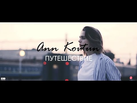 Видео: ANN KOVTUN - ПУТЕШЕСТВИЕ [2018]