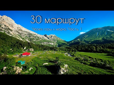 Видео: 30 маршрут. Через горы к морю. Часть 1