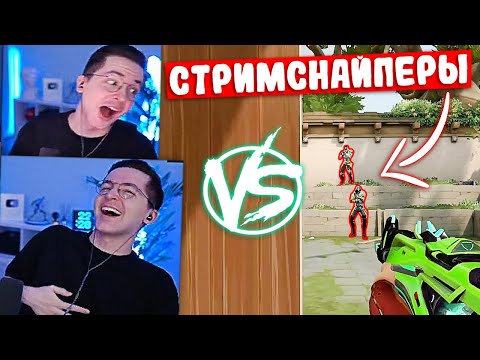 Видео: РЕКРЕНТ vs СТРИМСНАЙПЕРЫ | Нарезка со стрима Рекрента #2