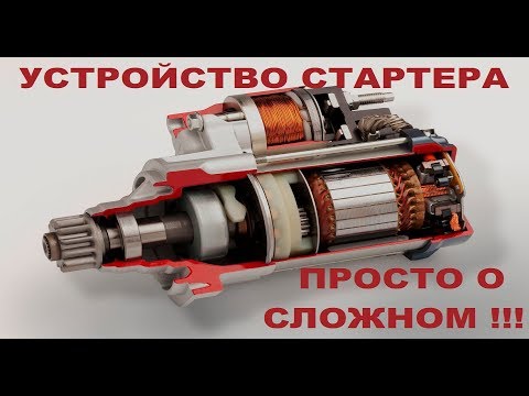 Видео: Стартер Устройство Принцип работы Основные неисправности