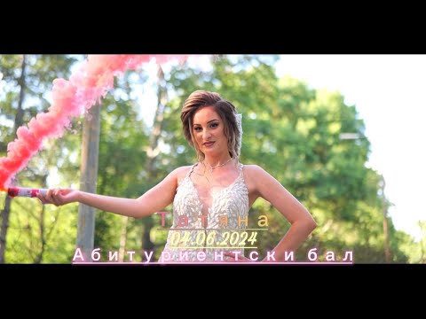 Видео: Татяна Абитуриентски Бал Елхово