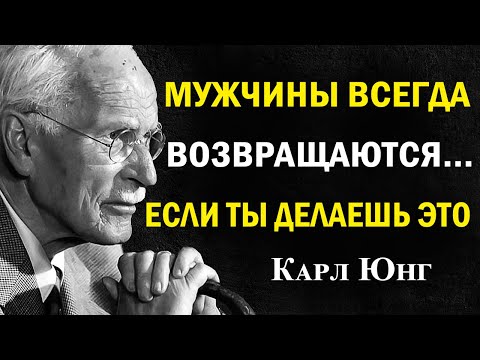 Видео: Мужчины всегда возвращаются, если ты ведёшь себя вот так | Карл Юнг