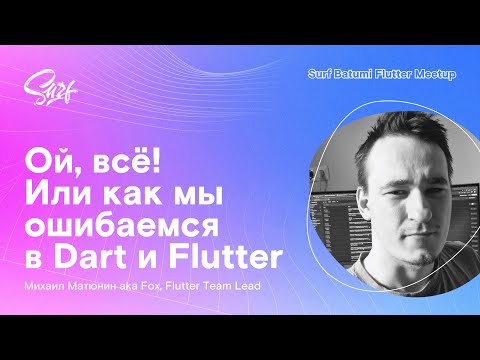 Видео: Лекция Fox «Ой, всё! Или как мы ошибаемся в Dart и Flutter»