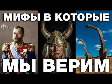Видео: 7 мифов в которые мы верим до сих пор