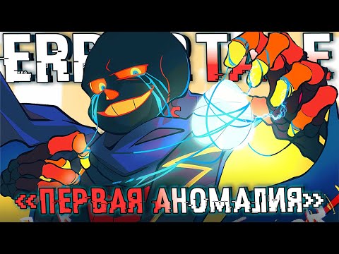 Видео: 🌟Песня "Первая аномалия" [ErrorTale]❤️‍🔥 By SiRus