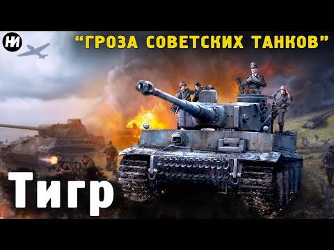 Видео: ТАНК "ТИГР" - ПОЧЕМУ РУССКИЕ НЕНАВИДЕЛИ ЕГО?