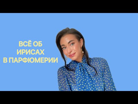 Видео: БОЛЬШАЯ ПОДБОРКА ИРИСОВЫХ АРОМАТОВ. ЧАСТЬ ПЕРВАЯ
