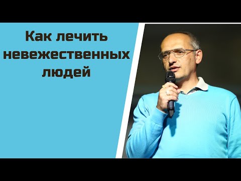 Видео: Как лечить невежественных людей