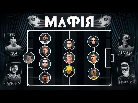 Видео: Мафія з стрімерами-фіферами!