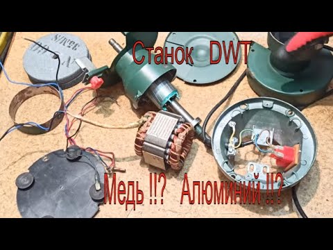 Видео: Медь или Алюминий..???!    Точило DWT DS-150 KS