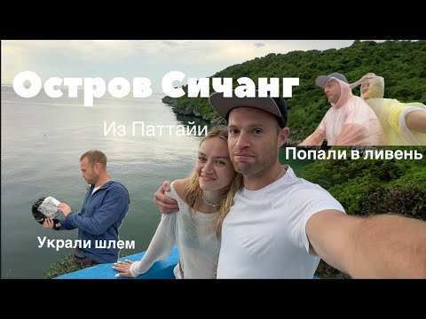 Видео: Путешествие на остров Сичанг. Таиланд.