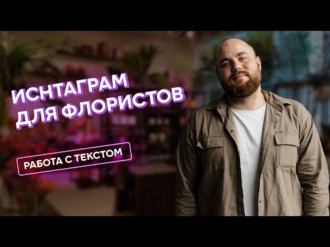 Видео: Инстаграм для флористов #5 | Работа с текстом
