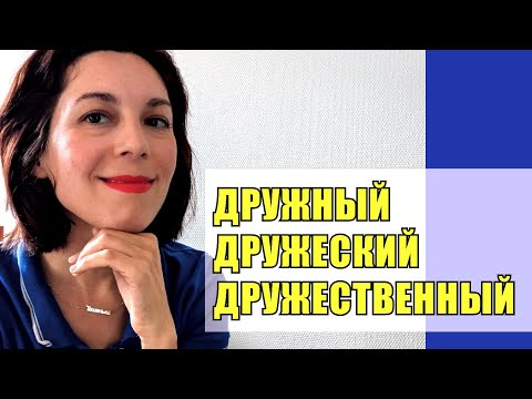 Видео: ДРУЖНЫЙ / ДРУЖЕСКИЙ / ДРУЖЕСТВЕННЫЙ 🐱