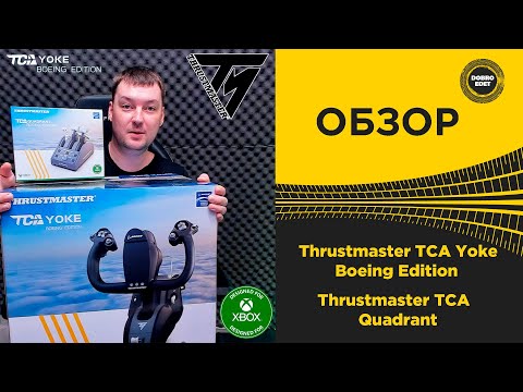 Видео: ✅ ОБЗОР Thrustmaster TCA Yoke Boeing Edition и Thrustmaster TCA Quadrant