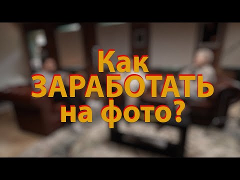 Видео: [🔴LIVE🔴] Как Заработать на фото. Снова