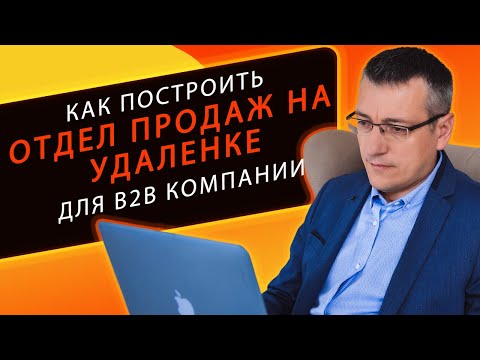 Видео: Как построить отдел продаж на удаленке в 2022 году