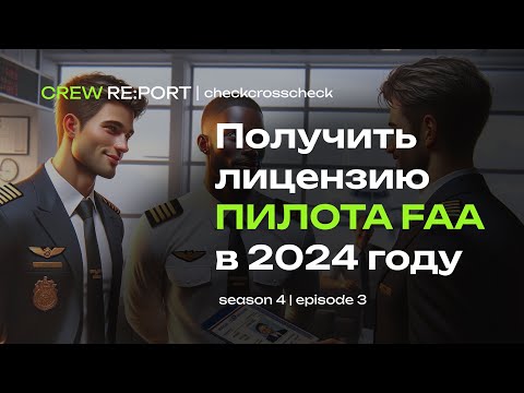 Видео: Как получить лицензию FAA и пройти собеседование в 2024 году? Пошаговый рецепт успеха | Crew Report