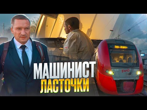 Видео: Смена с машинистом ЛАСТОЧКИ! Ответы МАШИНИСТА на вопросы! Летим 160!