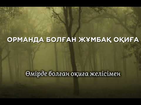 Видео: ОРМАНДА БОЛҒАН ЖҰМБАҚ ОҚИҒА/ӨМІРДЕ БОЛҒАН ОҚИҒА ЖЕЛІСІМЕН