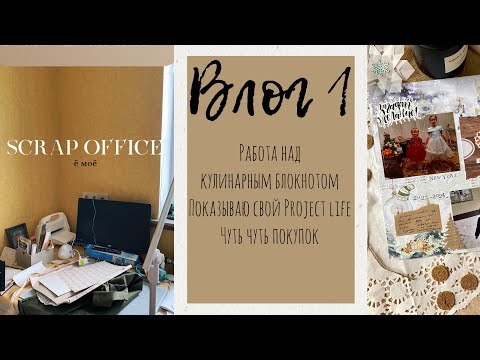 Видео: потихоньку скраплю I очень потихоньку))