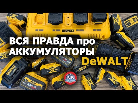 Видео: Вся правда про аккумуляторы #Dewalt или как выбрать #аккумулятор