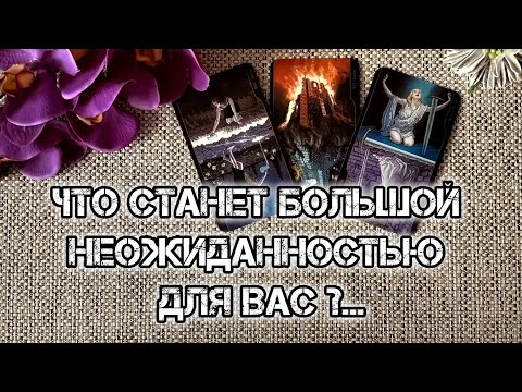 Видео: ❗ОГО❗ЧТО СТАНЕТ БОЛЬШОЙ НЕОЖИДАННОСТЬЮ ДЛЯ ВАС ОЧЕНЬ СКОРО!!! 🍀♥️ Гадание Таро