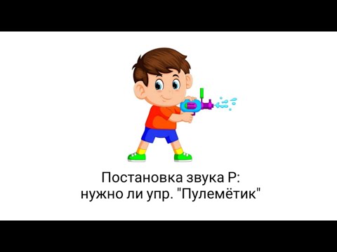 Видео: Постановка звука Р: нужно ли упр. "Пулемётик"?