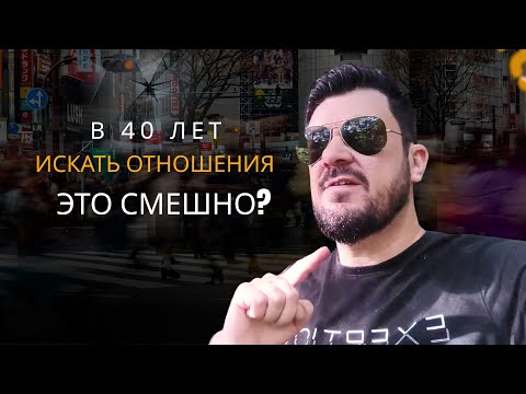 Видео: В 40 лет искать женщину для отношений это СМЕШНО? Какие перспективы у мужчин?