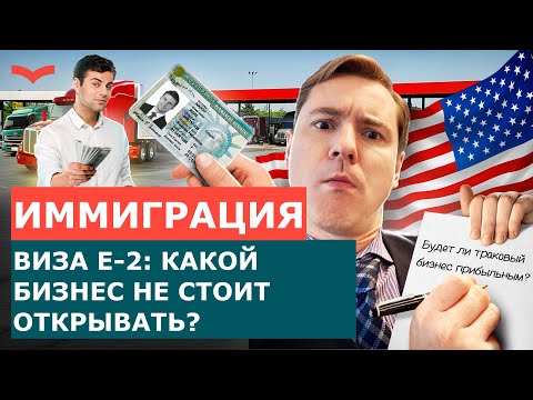 Видео: Траковый бизнес в США по визе E-2: стоит ли начинать?